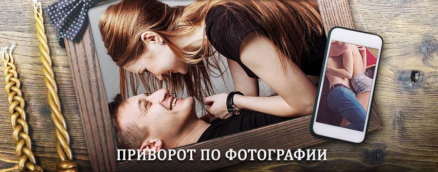 Сильный приворот по фотографии | Выша