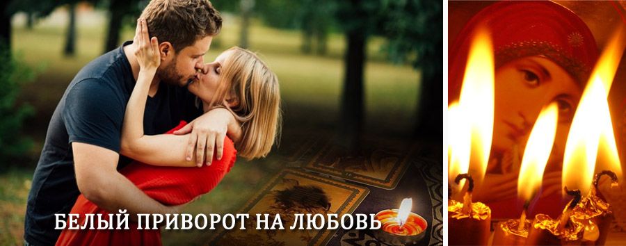 Приворот в домашних условиях на мужчину в Выше