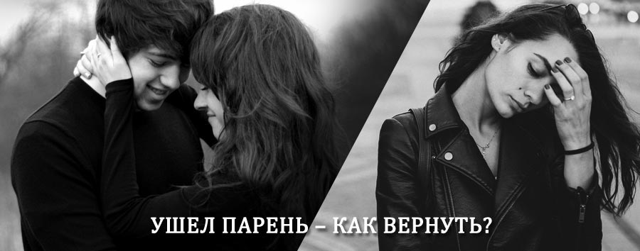 Как вернуть парня после расставания – действенный приворот от гадалки в Выше